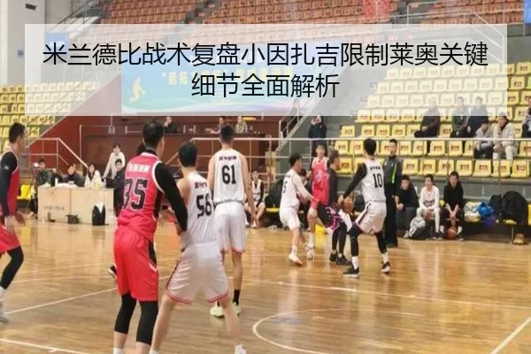 米兰德比战术复盘小因扎吉限制莱奥关键细节全面解析 | kaiyun