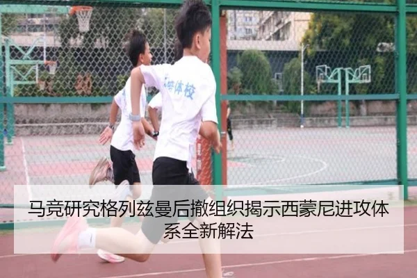 马竞研究格列兹曼后撤组织揭示西蒙尼进攻体系全新解法 | kaiyun