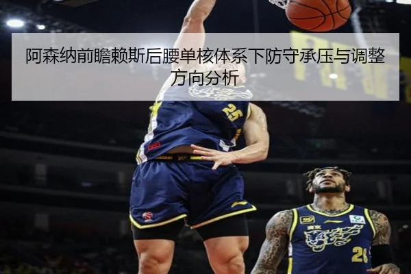 阿森纳前瞻赖斯后腰单核体系下防守承压与调整方向分析 | kaiyun
