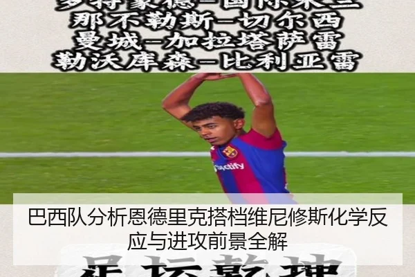 巴西队分析恩德里克搭档维尼修斯化学反应与进攻前景全解 | kaiyun