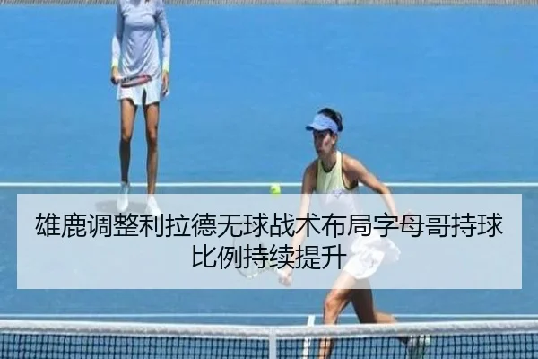 雄鹿调整利拉德无球战术布局字母哥持球比例持续提升 | kaiyun